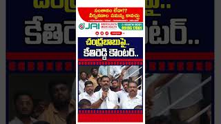 Kethi Reddy Counter On Chandrababu : PDTV News