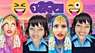 ପଣିକିଆ॥ ପିଲାମାନେ ମୋ vedio ଦେଖ ଆଉ ପଣିକିଆ ଘୋଷ ॥ please sabscraib 🙏🙏🙏🙏🙏🙏