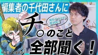 漫画「チ。」はどのように生まれた？｜タイトルを一文字にした理由｜面白い漫画と気持ちいい漫画とは？｜漫画編集者・千代田修平さんに聞く【チ。―地球の運動について―】