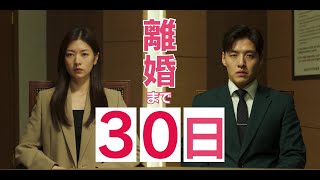 離婚を30日後に控えた夫婦が同時に記憶喪失に！『ラブリセット 30日後、離婚します』予告編（30秒バージョン）