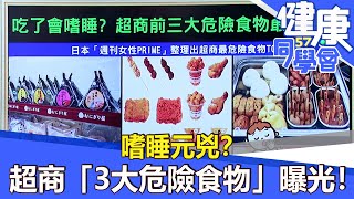 嗜睡元兇？ 超商「3大危險食物」曝光！【57健康同學會】2021.10.10｜廖慶學 嚴立婷