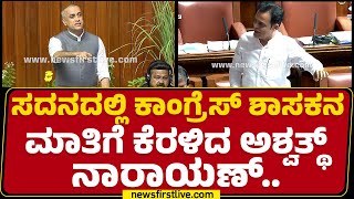 LIVE : ಅಸೆಂಬ್ಲಿ ಅಂದ್ಮೇಲೆ ಗಲಾಟೆ ಇದ್ದಿದ್ದೇ..| Karnataka Legislative Assembly Session 2024