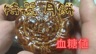 特選月餅と北海道チーズ蒸しパンの血糖値を比較！