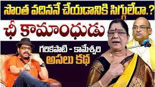 ఛీ కామాంధుడు || Geetha Krishna EXPOSED Garikapati Narasimha Rao Wife Issue || Kameshwari || TR