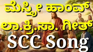 ಮೆಸ್ತ್ರಿ ಹಾಂವ್ : ತುಮಿ‌ ಮೊಗಾಚೆ ಶಿಸ್ | Song on Jesus the Lord| SCC Song | Sangaath : WalMax | Fr Walty