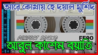 মুর্শিদি গান | আরে কোথায় হে দয়াল মুর্শিদ | আবুল কাশেম বয়াতি | Around Channel