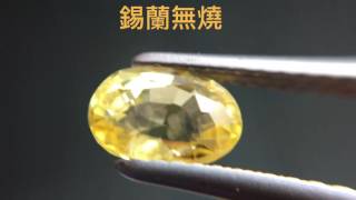 錫蘭無燒金黃剛玉