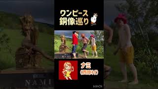 【完全版】熊本県ワンピース像巡り