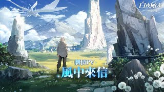 【白夜極光】風中來信 劇情PV| 超美學連線戰略RPG