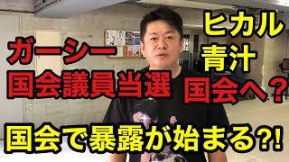 ガーシー国会議員当選　ヒカル　青汁も❓