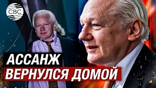 Освобожденный основатель WikiLeaks Джулиан Ассанж вернулся в Австралию