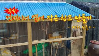 [EP.5: 시골 생활] 컨테이너 벽에 붙은 작은 창고 만들기 (2/2) (Making small storage)