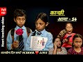 KANCHI AAMA - 54 | बाला पन को SCHOOl * LOVE | Nepali short movie | RASHU / mulangkhare