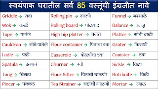 स्वयंपाक घरातील A to Z वस्तूंची इंग्रजीत नावे| Kitchen Utensils Names | Zero level Vocabulary part11