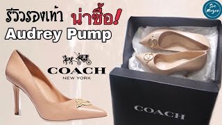 ▶️ รีวิวรองเท้าส้นสูง น่าซื้อ ราคาถูกและดี|Coach Audrey Pump review | Pump Shoes| Soe Mayer