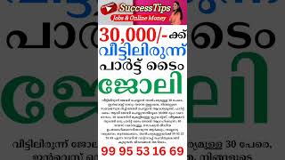 ജോലി നേടാൻ അവസരം #2023 #keralajobs  #shorts #youtubeshorts #shortsvideo #job  #jobvacancymalayalam