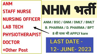 NHM | ANM | STAFF NURSE | LAB TECH | PHARMACIST | NURSING OFFICER | NHM | स्वास्थ विभाग भर्ती | CMHO