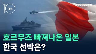 호르무즈 빠져나온 일본…한국 선박은? / 채널A /  뉴스TOP10