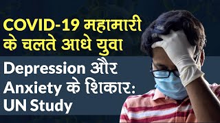 COVID-19 महामारी के चलते आधे युवा Depression और Anxiety के शिकार: UN Study