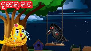 ଚୁଡେଲ୍ କାଉ।।Best Odia Stories || Odia Gapa || Best Odia Kahani