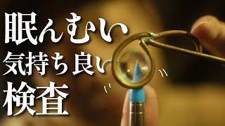 気持ちよさと眠気を促す為だけの検査 ロールプレイ / sleep exam roleplay【 ASMR 】