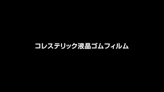 【立命館大学シーズ紹介】ナノ構造制御された架橋高分子液晶マイクロ粒子