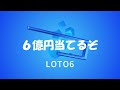 第1654回 ロト6予想　2022年1月13日抽選