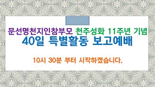 문선명 천지인참부모 천주성화 11주년 기념 40일 특별활동보고예배(2023. 9. 10.)