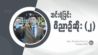 ဆင်းရဲခြင်းဝိညာဥ်ဆိုး (၂) || Rev. Thurein Tun Lin