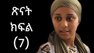 ጽናት ክፍል 7ከሰራተኛ የሚባልገው ልጂ