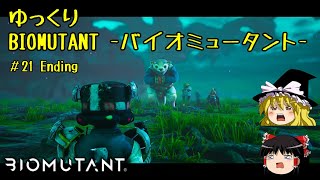 【BIOMUTANT】ゆっくりバイオミュータント #21 Ending