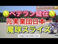 🥎元実業団日本一チーム🥎魔球スライズを投げる投手　ソフトボール男子　ピッチング　ウィンドミル　社会人　japan men s softball veteran pitcher