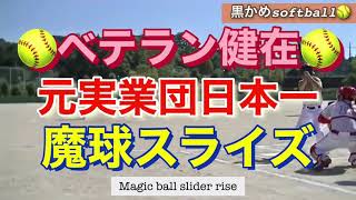 🥎元実業団日本一チーム🥎魔球スライズを投げる投手　ソフトボール男子　ピッチング　ウィンドミル　社会人　japan men's softball veteran pitcher