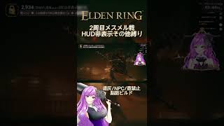 マレニア楽勝で調子に乗った末路（約5時間） #shorts #ゲーム実況 #vtuber #eldenring