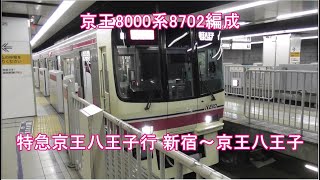 【新・列車前面展望 02】京王8000系8702編成 特急京王八王子行 新宿～京王八王子