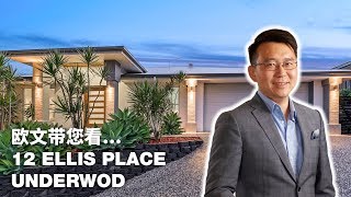 澳洲布里斯本房产，欧文带您看山顶精致现代一层别墅12 Ellis Place Underwood