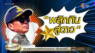 'ภูมิธรรม' พอใจฉายา 'รองกอง' - 'สุทิน' ยิ้มรับ 'พลิกทินสู่ดาว' - 'ชาดา'  รับฉายา 'มาเฟียละเหี่ยใจ'