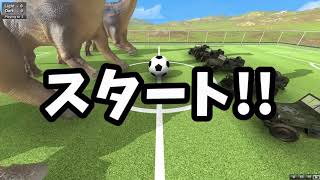 【検証】おまけ編 巨大な恐竜vs車でサッカーやってみた