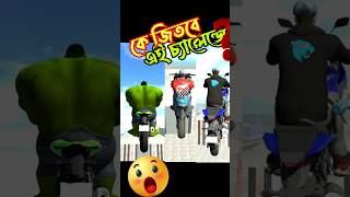 কে জিতবে এই চ্যালেন্জে😱|| GAMING AKASH | #gamingakash571 #shortvideo #shorts