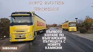 Спряхме в Борован за по кафе | Denis Kadirow TruckVloger