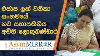 එජාප ලක් වනිතා සංගමයේ නව සභාපතිනිය ලෙස 'අචිනි ලොකුබණ්ඩාර' වැඩ බාරගනියි