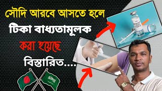 সৌদি আরবে যেতে হলে ভ্যাকসিন বাধ্যতামূলক করা হয়েছে | vaccine | airport | Umrah visa | visit visa ksa