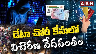 డేటా చోరీ కేసులో విచారణ వేగవంతం | ABN Telugu