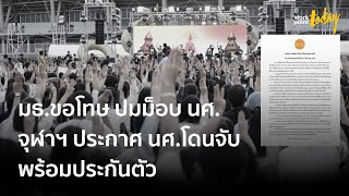 "ธรรมศาสตร์" ขอโทษประเด็นการชุมนุม | ข่าว | workpointTODAY