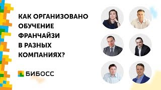 Как организовано обучение франчайзи в разных компаниях?