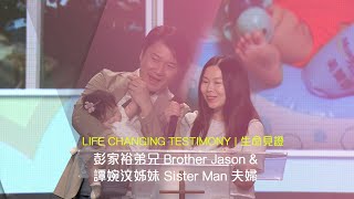 611見證｜彭家裕弟兄 Brother Jason \u0026 譚婉汶姊妹 Sister Man 夫婦 Testimony