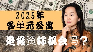 2025年是美国多单元公寓房产投资的好机会吗？新手投资人还有机会下手吗？