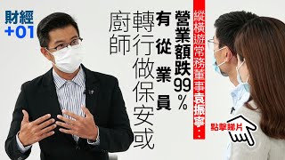 【財經加零一】縱橫遊袁振寧：3月至今營業額跌99%　有從業員轉行做保安、廚師｜第11集．精華重溫