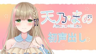 【初声出し】はじめまして♡天乃まのです【新人Vtuber】