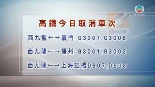 香港無綫｜香港新聞｜26/07/2024 要聞｜高鐵今明部分來往香港西九龍站及內地車次需取消或更改目的地